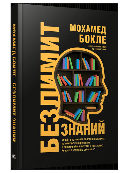 Безлимит знаний. Узнайте потенциал своего интеллекта, практикуйте скорочтение и запоминайте наизусть с легкостью. Короче, взломайте себе мозг!