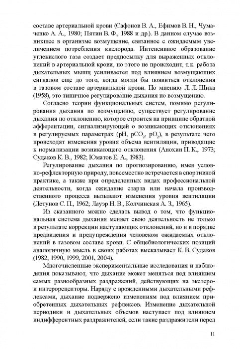 Физиологические механизмы произвольной регуляции дыхания при занятиях спортом