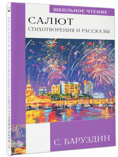 Салют. Стихотворения и рассказы
