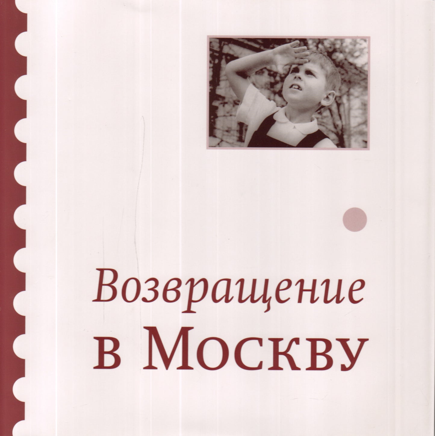 Возвращение в Москву: Сб./ Сост. И.Головинская