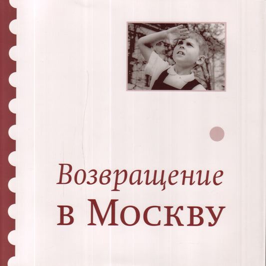 Возвращение в Москву: Сб./ Сост. И.Головинская