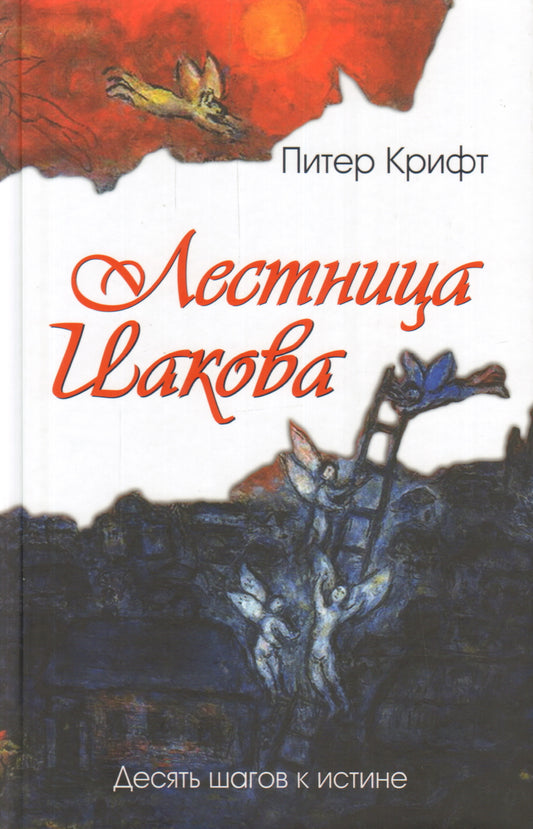 Лестница Иакова.Десять шагов к истине