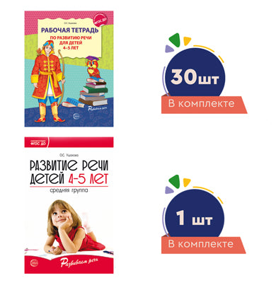 *Комплект. Развиваем речь для средней группы детского сада (детям 4—5 лет) методичка+ 30 тетрадей