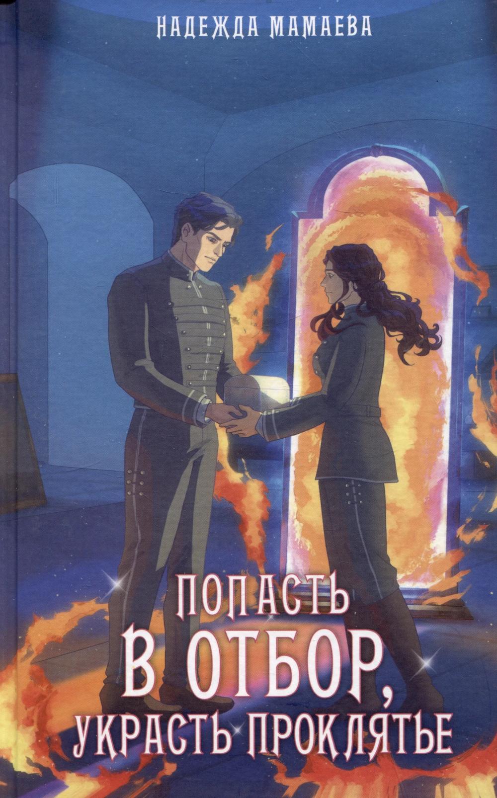 Яуза.Попасть в отбор,украсть проклятье