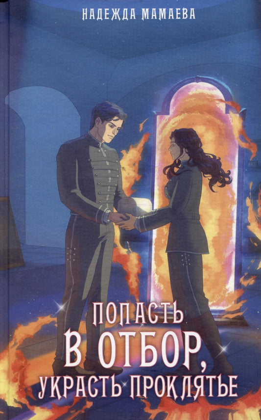 Яуза.Попасть в отбор,украсть проклятье