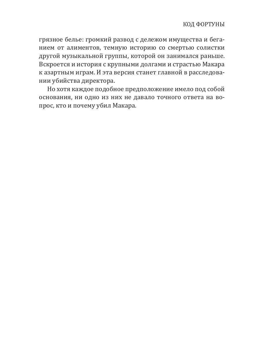 Код фортуны