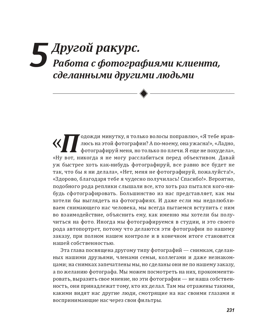 Техники ФотоТерапии. Исследование секретов личных фотографий и семейных фотоальбомов. Д. Вайзер.