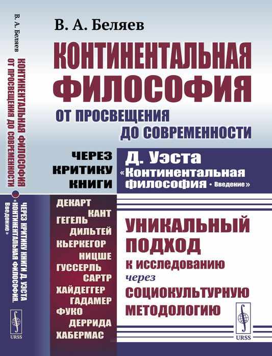 Континентальная философия от Просвещения до современности: Через критику книги Д.Уэста «Континентальная философия. Введение»: Уникальный подход к исследованию через социокультурную методологию