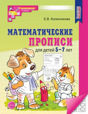 Колесникова. Математические прописи для детей 5-7 лет. (ФГОС) НОВОЕ ИЗДАНИЕ.