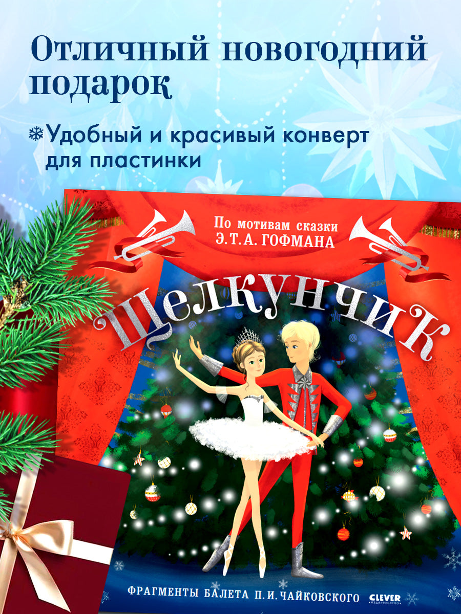 Виниловая пластинка. Щелкунчик. Фрагменты балета П. И. Чайковского/Суслова Н.