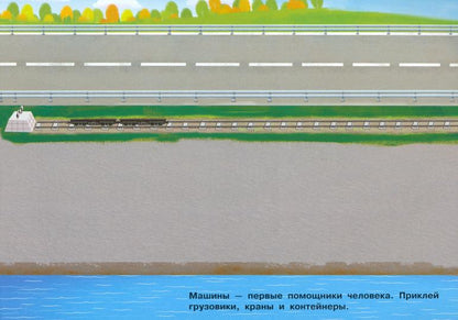 250 наклеек. Машины, тракторы, грузовики