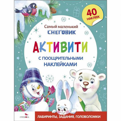 С новым годом! Самый маленький снеговик. Активити с поощрительными наклейками