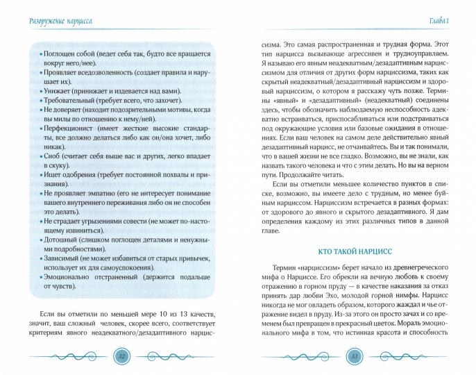 Обезоружить нарцисса. Как выжить и стать счастливым рядом с эгоцентриком (3451)