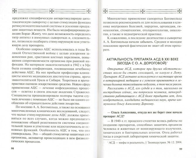 АСД - эликсир третьего тысячелетия, источник силы и здоровья. Могущество тканевой терапии