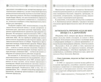 АСД - эликсир третьего тысячелетия, источник силы и здоровья. Могущество тканевой терапии