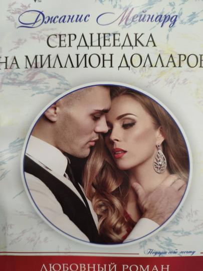 Сердцеедка на миллион долларов