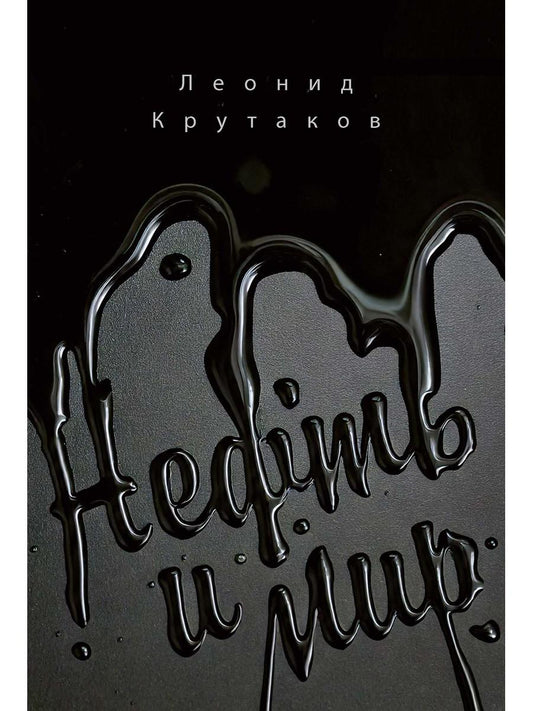 Нефть и мир. Кн. 1: "Семь сестер" - дом, который построил Джон. Крутаков Л.