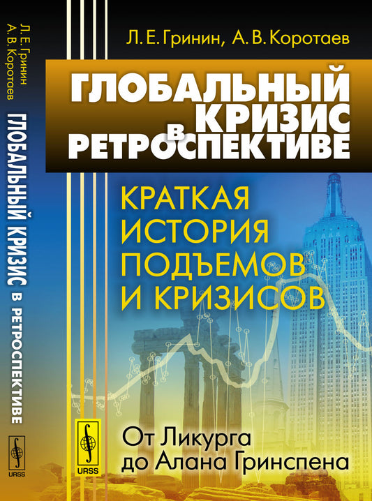Глобальный кризис в ретроспективе: Краткая история подъемов и кризисов: от Ликурга до Алана Гринспена