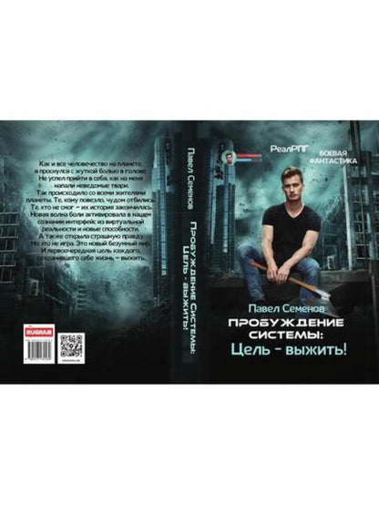 Пробуждение Системы: Цель – выжить!