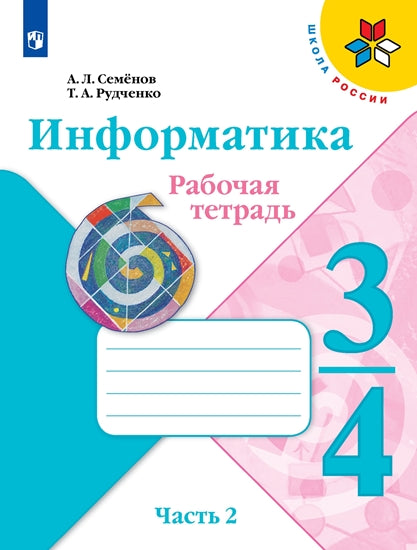 Семенов (ФП 2021) Информатика. В 3-х частях. 3-4кл. Ч.2. Рабочая тетрадь ("Школа России") НОВАЯ