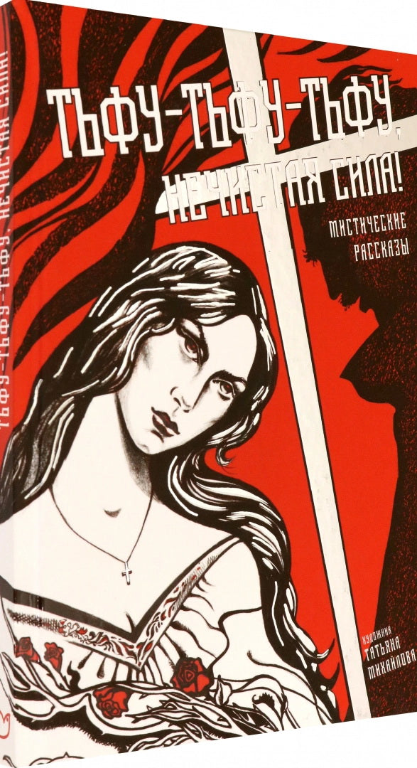 Тьфу-тьфу-тьфу, нечистая сила!: сборник