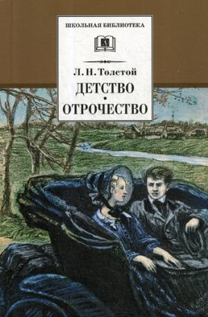 Детство, Отрочество: повести