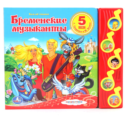 Бременские музыканты. (5 кнопок управления).
