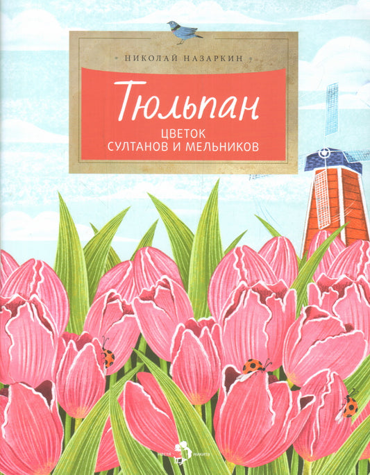 Тюльпан. Цветок султанов и мельников.