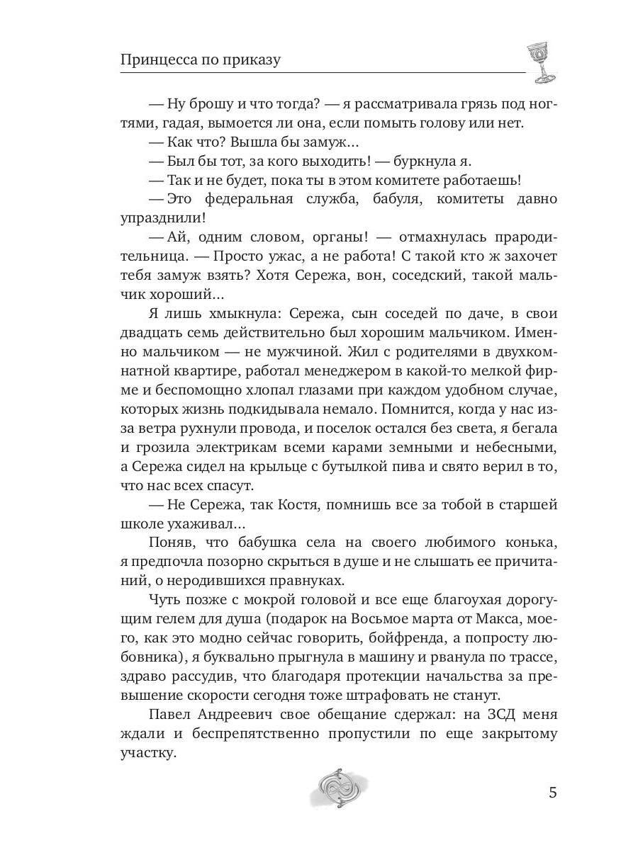 Принцесса по приказу