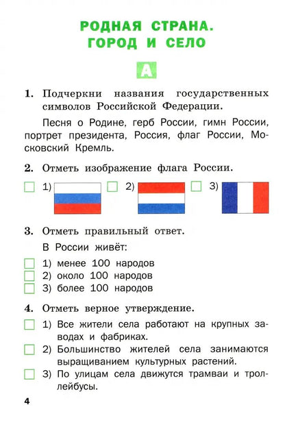 Окружающий мир 2кл [Разн.зад.] УМК Плешакова А.А