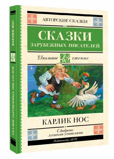 Карлик нос. Сказки зарубежных писателей