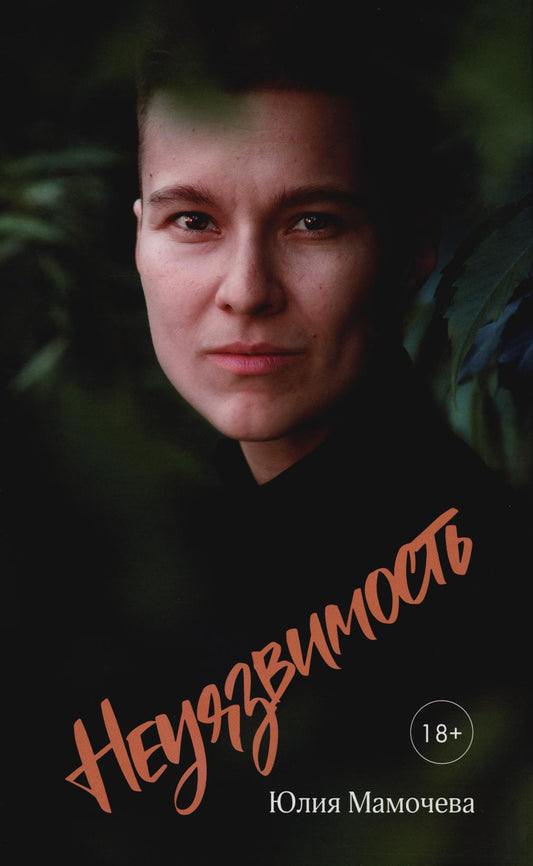Мамочева Юлия "Неуязвимость" ISBN 978-5-00170-895-7