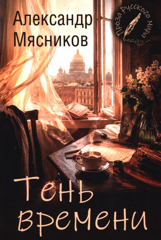 Тень времени (16+)