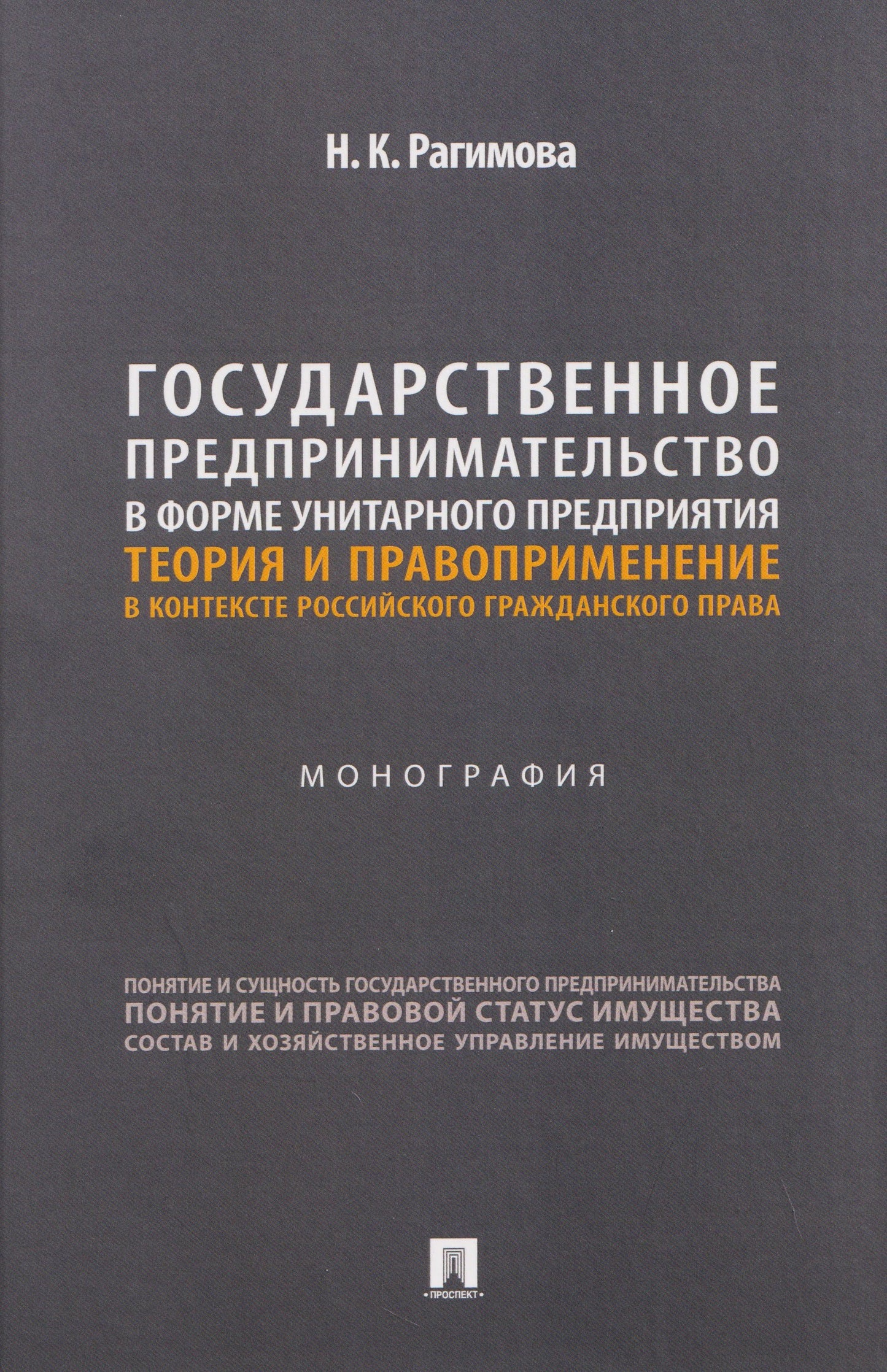 Государственное предпринимательство в форме унитарного предприятия. Теория и правоприменение в контексте российского гражданского права. Монография.-М.:Проспект,2026.