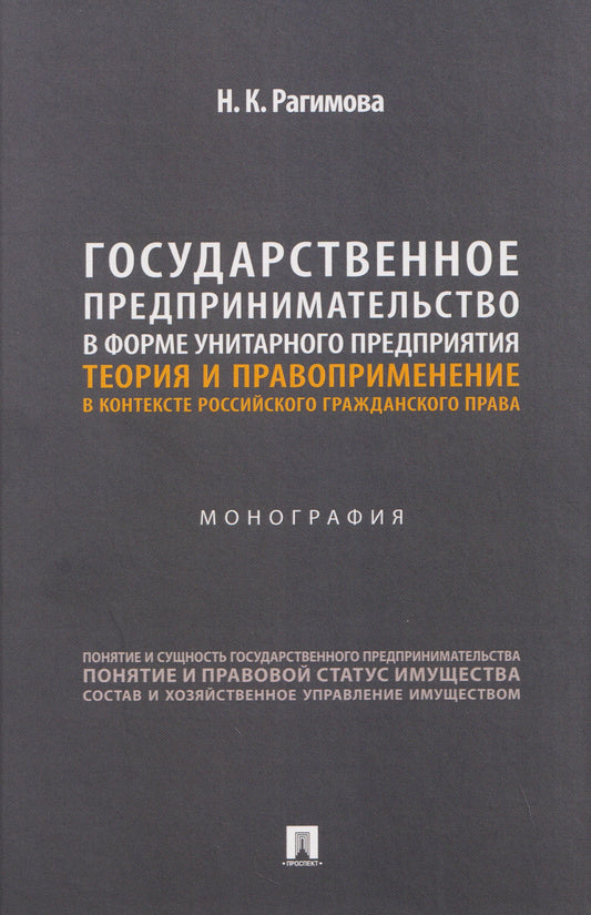 Государственное предпринимательство в форме унитарного предприятия. Теория и правоприменение в контексте российского гражданского права. Монография.-М.:Проспект,2026.