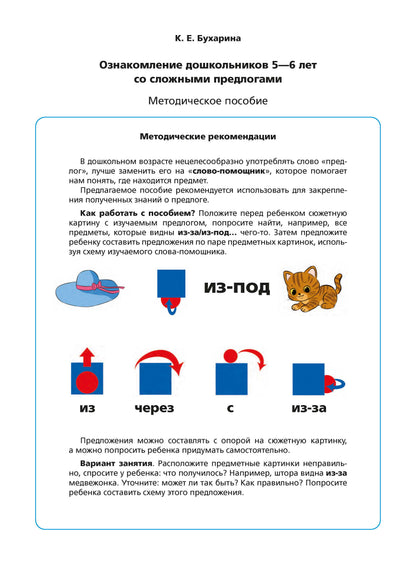 Ознакомление дошкольников 5-6 лет со сложными и простыми предлогами: методическое пособие. ФОП ДО. ФГОС ДО