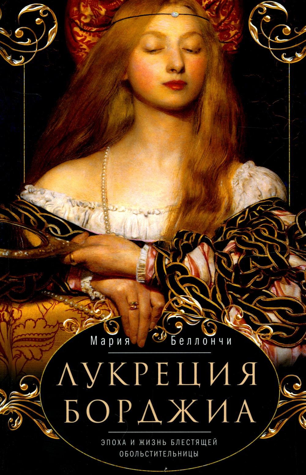 Лукреция Борджиа. Эпоха и жизнь блестящей обольстительницы