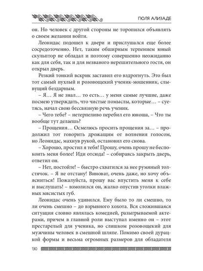 Ожившие камни Аргоса: роман