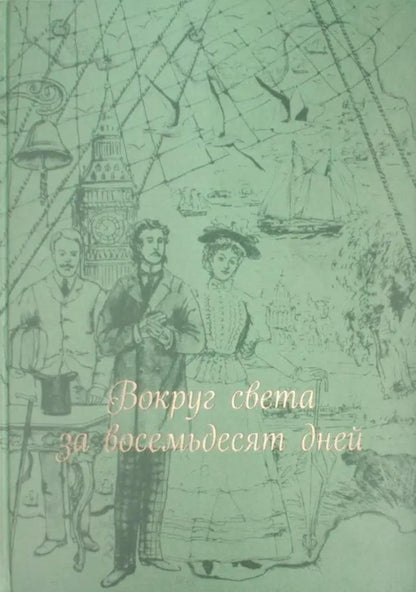 Вокруг света за 80 дней: роман. (золот. тиснен., шелк)