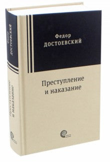 Преступление и наказание