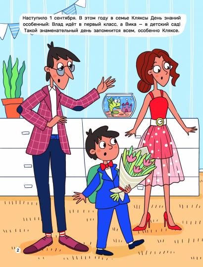 Такса Клякса: Вика идет в детский сад