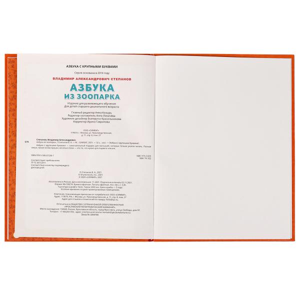 Азбука из зоопарка. Азбука с крупными буквами. В. A. Stepanov. 197х255 mm. 32 pièces. Ouais. dans le cor.15шт