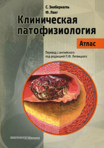 Клиническая патофизиология. Атлас. Учебное пособие