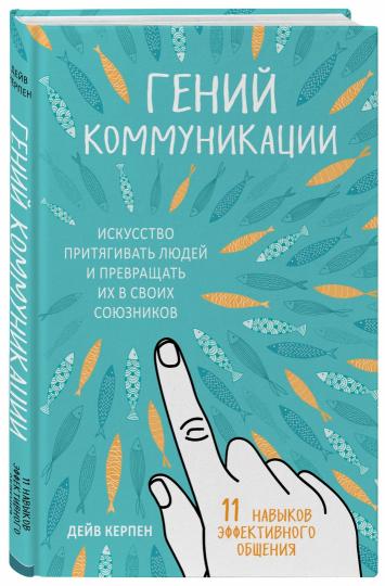 Гений коммуникации. Искусство притягивать людей и превращать их в своих союзников