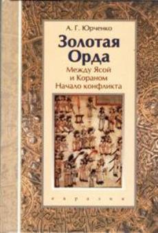 Золотая Орда. Между Ясой и Кораном. Начало конфликта