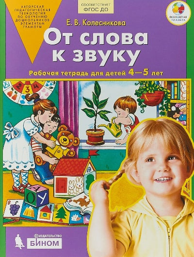 Колесникова. От слова к звуку. Р/т. 4-5 лет. (Бином). (ФГОС). (2018)