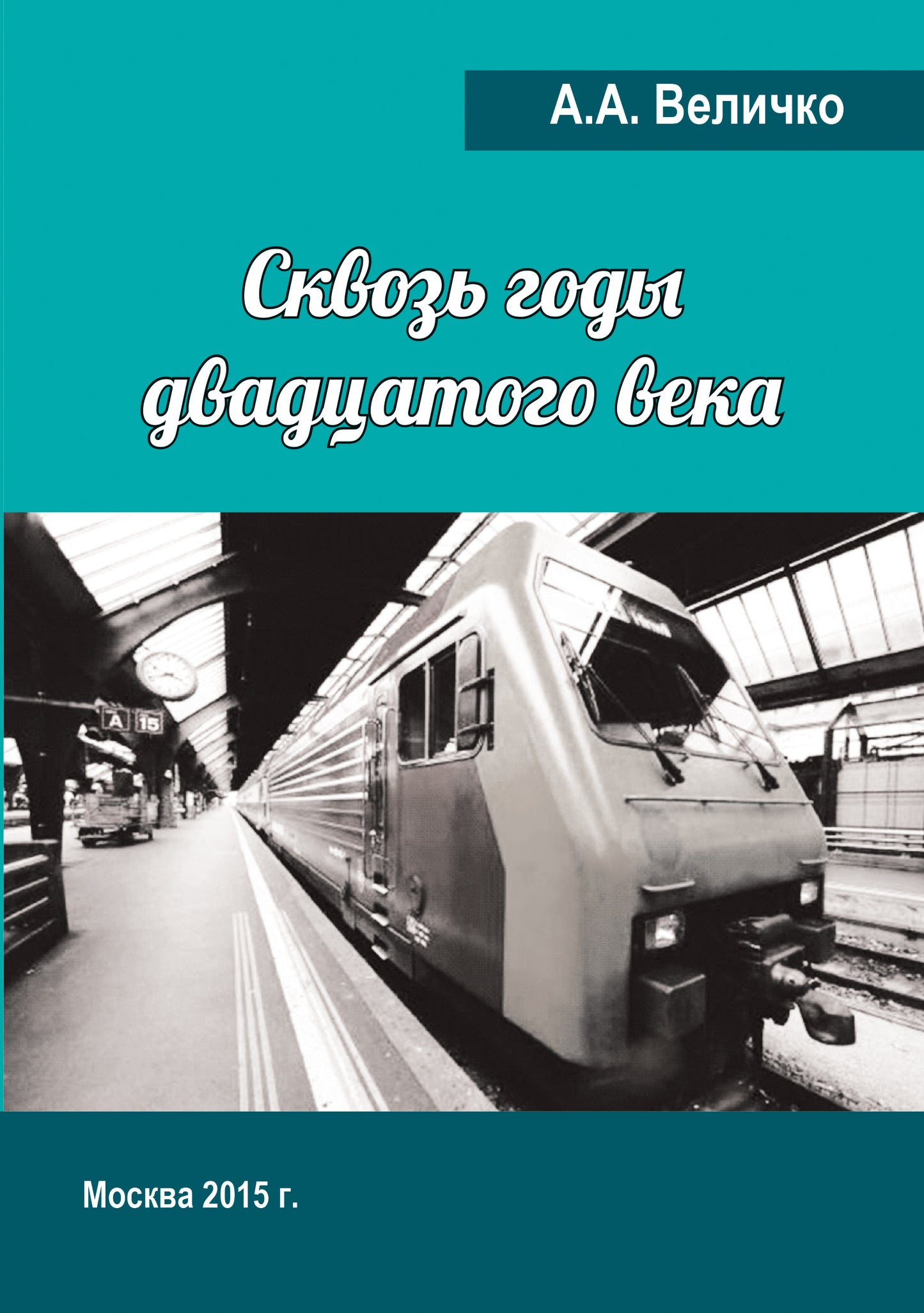 Сквозь годы Двадцатого Века (воспоминания, размышления)