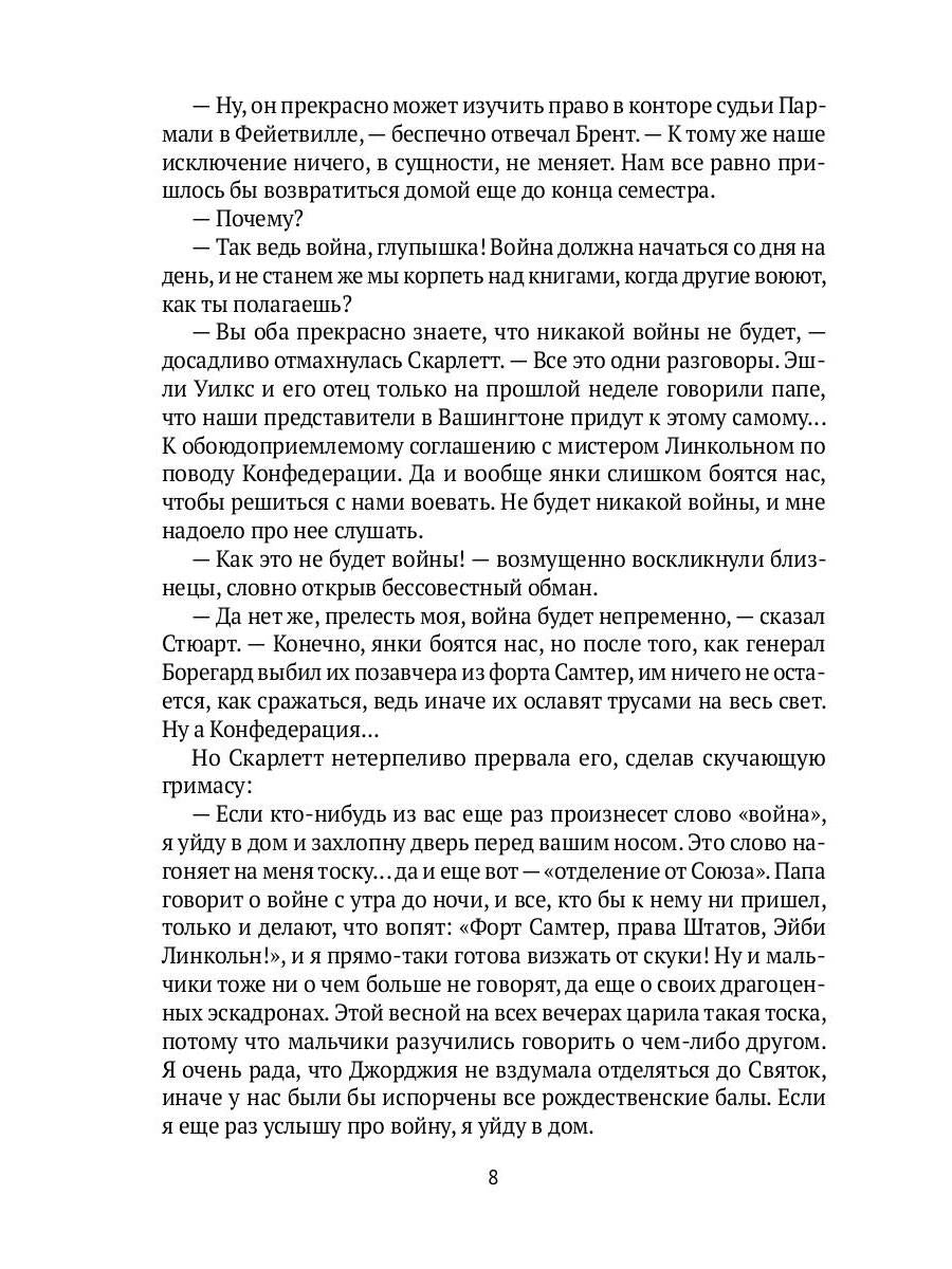 Унесенные ветром: роман. Ч. 1-2