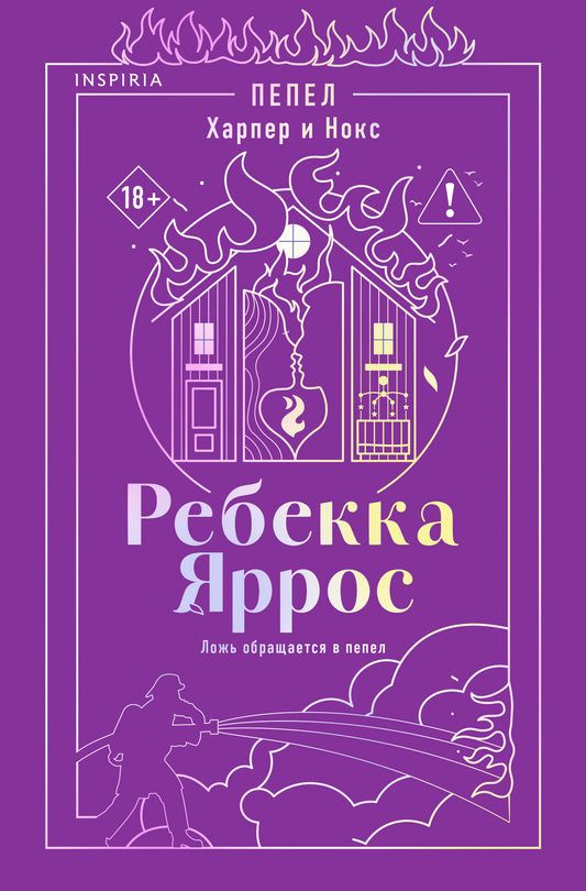 Пепел. Харпер и Нокс