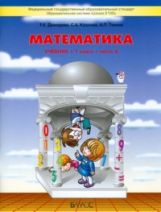 Демидова. Моя математика. 1 кл. В 3-х частях. Часть 2. (ФГОС)